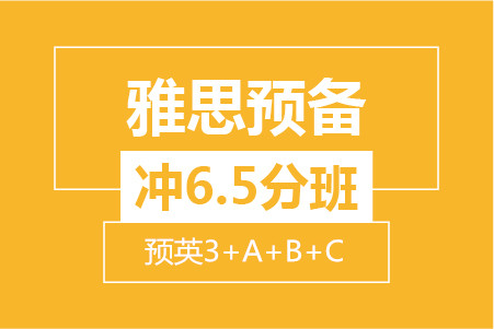 雅思預備沖6.5分(fēn)小班