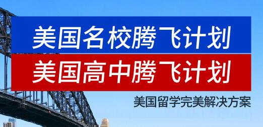 新航道2018騰飛(fēi)畢業典禮丨USA,I'm coming!