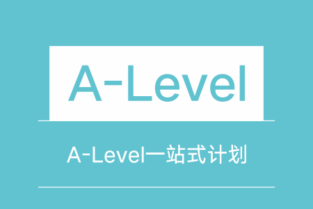 成都新航道A-Level一站式計劃