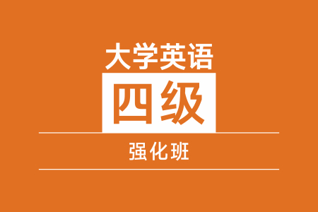 成都新航道大(dà)學英語四級強化(huà)班