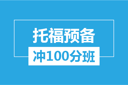 托福預備沖100分(fēn)大(dà)班