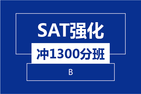 SAT強化(huà)沖1300分(fēn)8人(rén)班(B) 