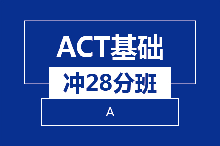 新航道ACT基礎沖28分(fēn)班（A)