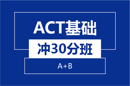 新航道ACT基礎沖30分(fēn)班(A+B)