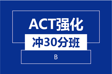 新航道ACT強化(huà)沖30分(fēn)班（B)