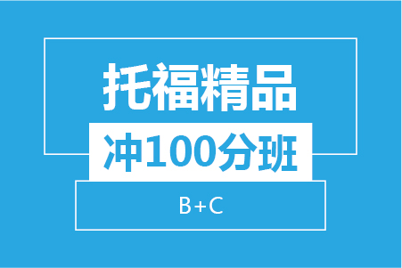 杭州托福精品沖100分(fēn)小班