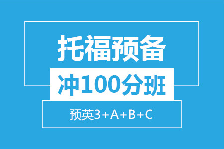 托福預備沖100分(fēn)小班