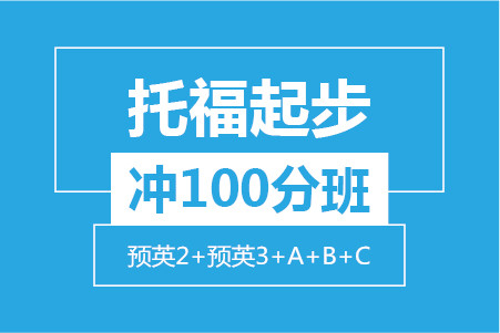 托福起步沖100分(fēn)小班