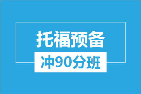 托福預備沖90分(fēn)大(dà)班