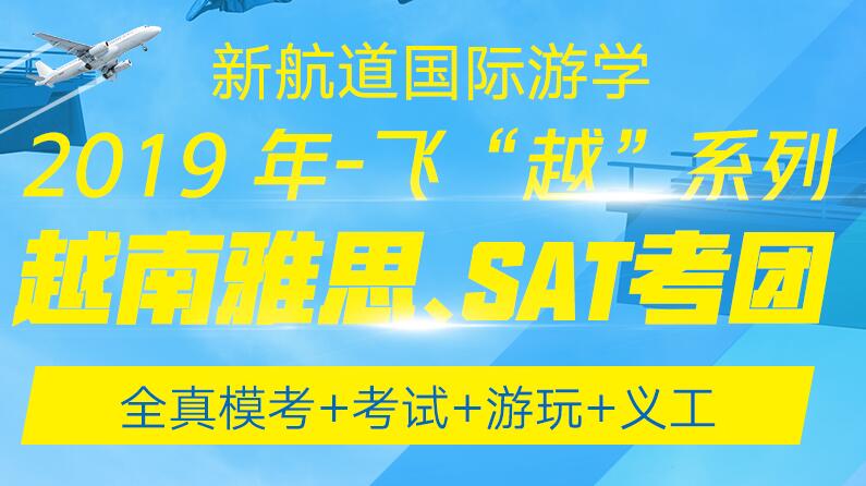 杭州新航道雅思學校喊你組團去越南(nán)考雅思啦