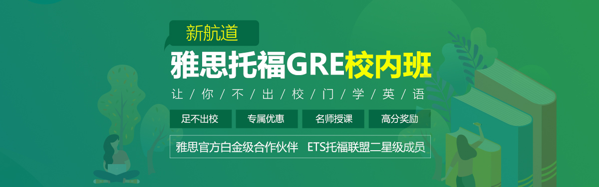 杭州新航道杭城(chéng)校内班/特供班誠意來(lái)襲，就近上名師課程