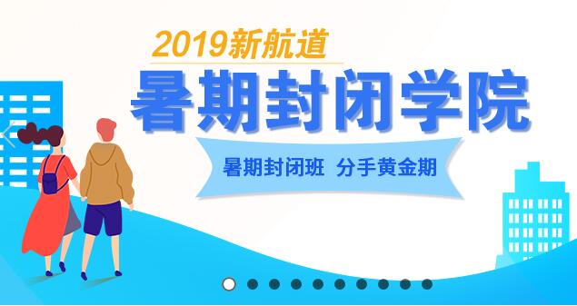 新航道告訴你杭州托福封閉班哪個(gè)好？