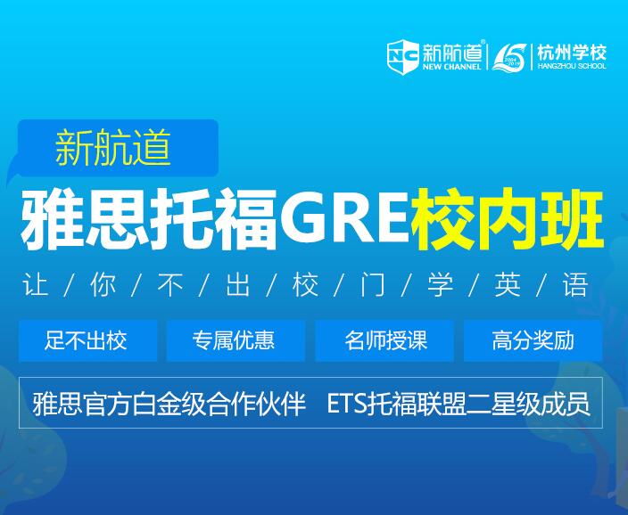 杭州新航道雅思培訓學校秋季班在杭州各大(dà)高(gāo)校開課啦！