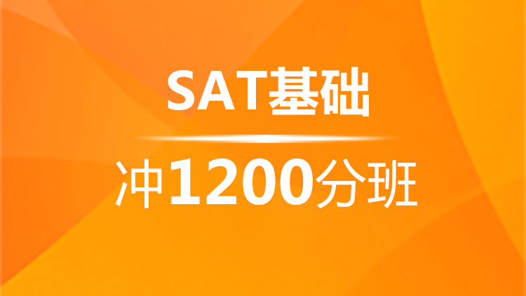 杭州新航道SAT基礎沖1200分(fēn)課程介紹