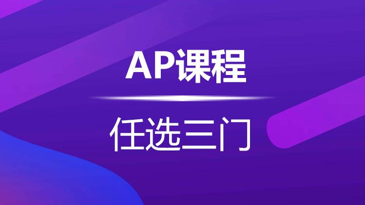 杭州新航道AP課程任選3門課時(shí)和(hé)費用(yòng)介紹