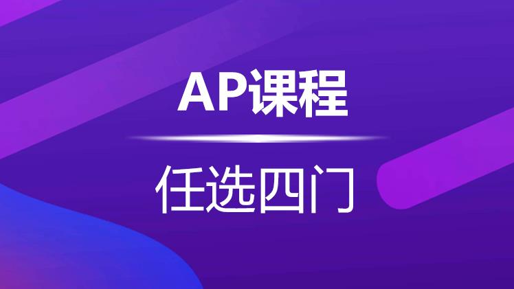 杭州新航道AP課程任選4門課時(shí)和(hé)費用(yòng)介紹