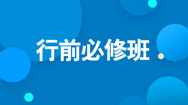 杭州新航道行前必修班課時(shí)和(hé)費用(yòng)介紹