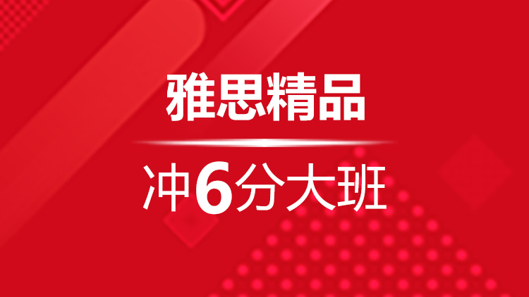 杭州雅思寒假培訓班_杭州新航道雅思寒假班精品沖6分(fēn)大(dà)班地址