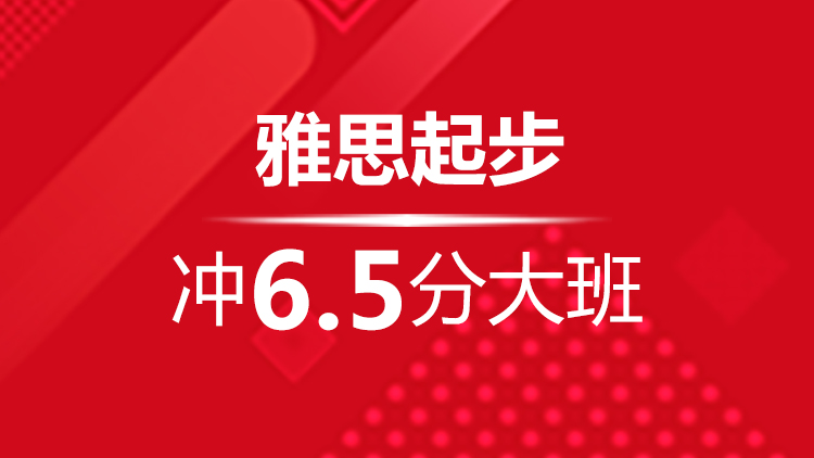 杭州雅思寒假班_杭州新航道雅思寒假班起步沖6.5分(fēn)大(dà)班介紹