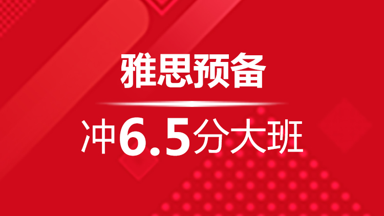 杭州雅思培訓寒假班_杭州新航道雅思寒假班預備沖6.5分(fēn)大(dà)班介紹