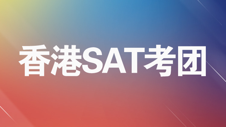 杭州考團服務_杭州新航道香港SAT考團介紹