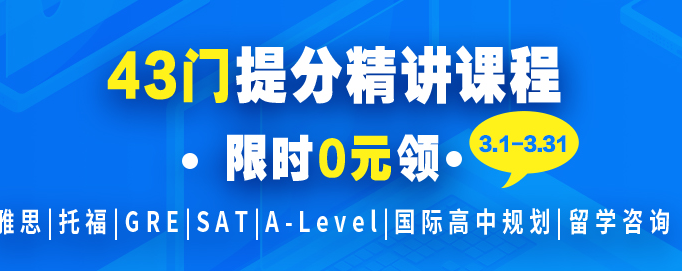 杭州新航道雅思托福英語43門網課 0元領取啦