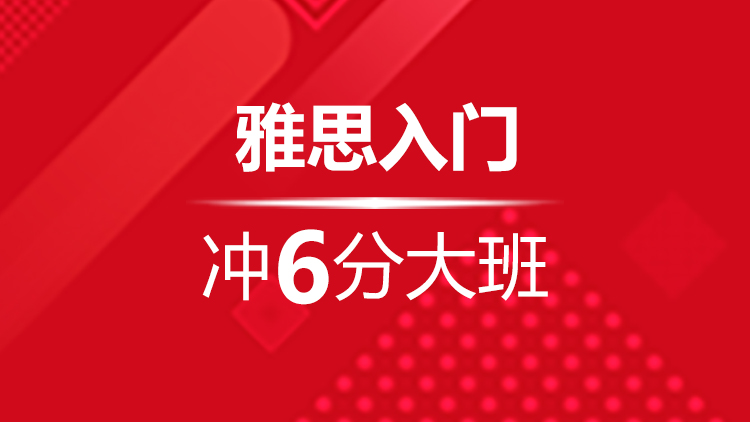 杭州雅思培訓學校_新航道暑假班雅思入門沖6分(fēn)大(dà)班