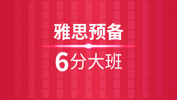 杭州雅思培訓學校_雅思預備6分(fēn)大(dà)班