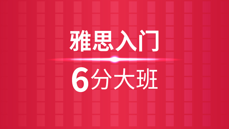 杭州雅思培訓學校_雅思入門6分(fēn)大(dà)班