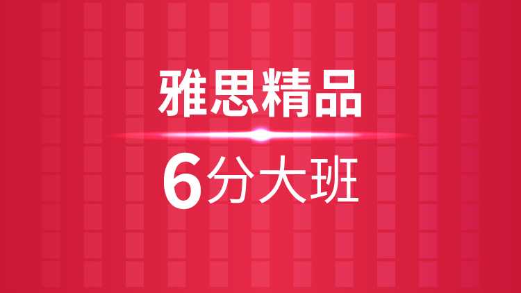 杭州雅思培訓秋季班_杭州新航道雅思精品6分(fēn)大(dà)班課程介紹