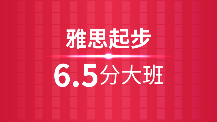 杭州雅思培訓秋季班_杭州新航道雅思起步6.5分(fēn)大(dà)班課程介紹