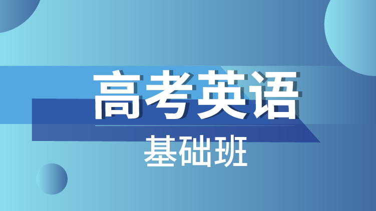 杭州高(gāo)考英語培訓學校_高(gāo)考英語基礎班