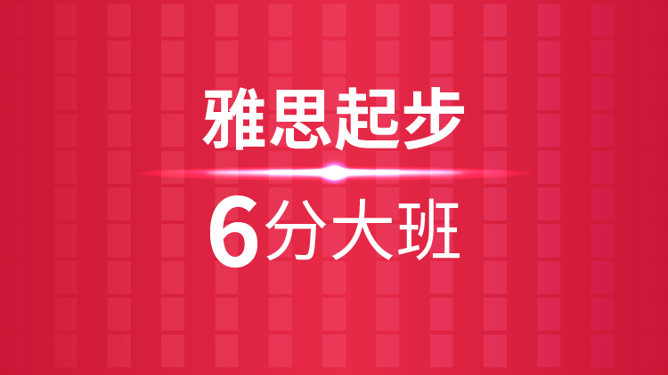 雅思起步6分(fēn)大(dà)班