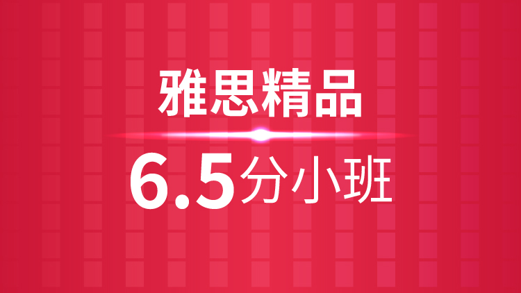 杭州雅思精品沖6.5分(fēn)小班