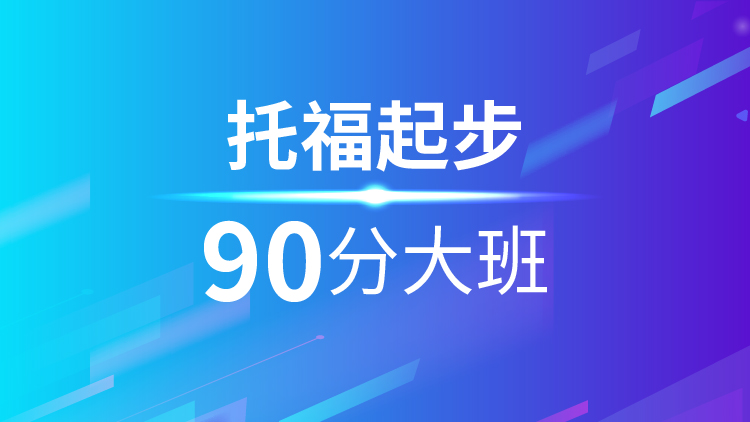 托福起步90分(fēn)大(dà)班