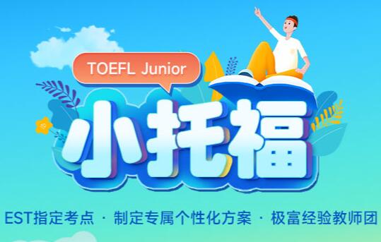 杭州小托福TOEFL Junior俗稱爲小托福培訓