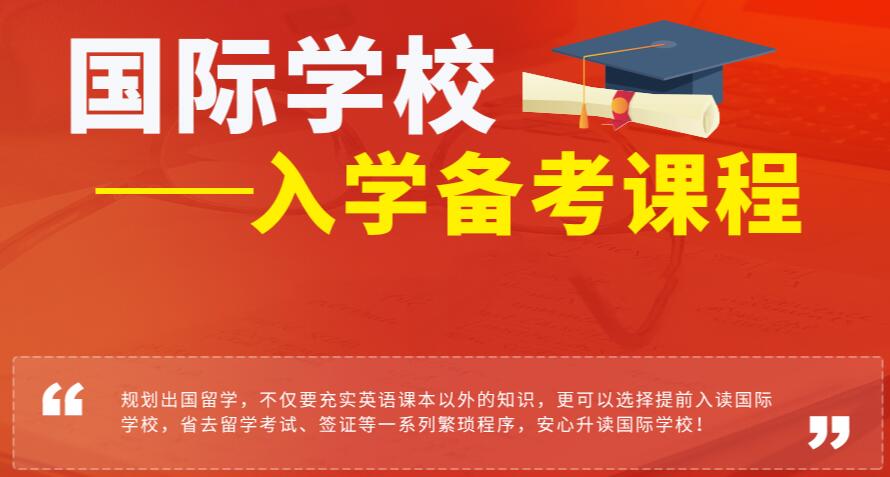 杭州國際學校備考課程有哪些呢(ne)？