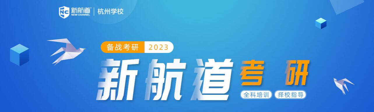 杭州新航道考研培訓班火熱(rè)報名中