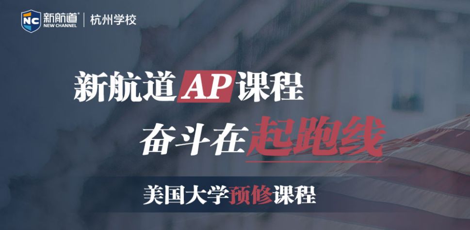 杭州新航道AP培訓課程-奮鬥在起跑線