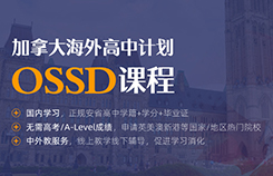 杭州新航道OSSD培訓課程特色專題_加拿大(dà)安大(dà)略省高(gāo)中畢業證