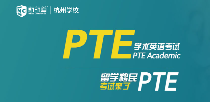 杭州新航道PTE培訓課程專題介紹