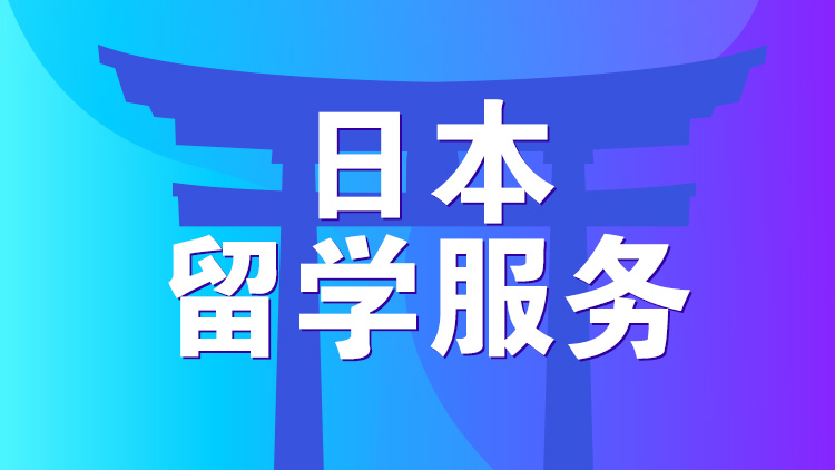 杭州新航道日本留學服務專題欄目