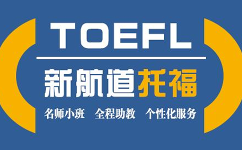 杭州新航道托福學校托福入門沖90分(fēn)培訓（A+B）班級