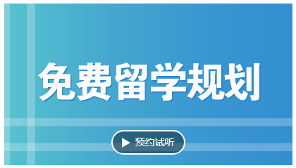 杭州新航道學校免費留學規劃