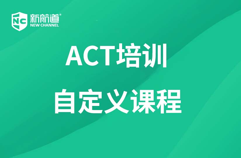  浙江杭州ACT培訓暑假全封閉住宿班課程