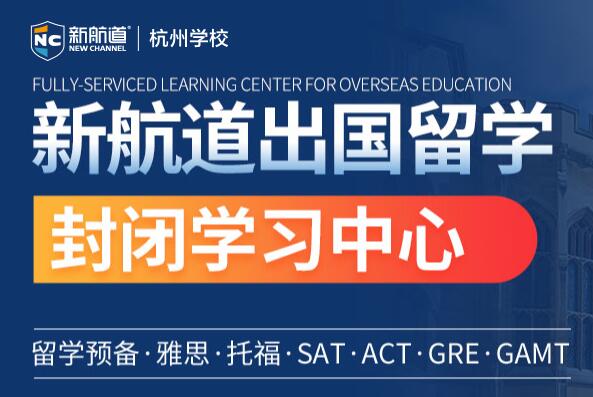 浙江杭州新航道雅思托福SAT暑假全封閉住宿班課程