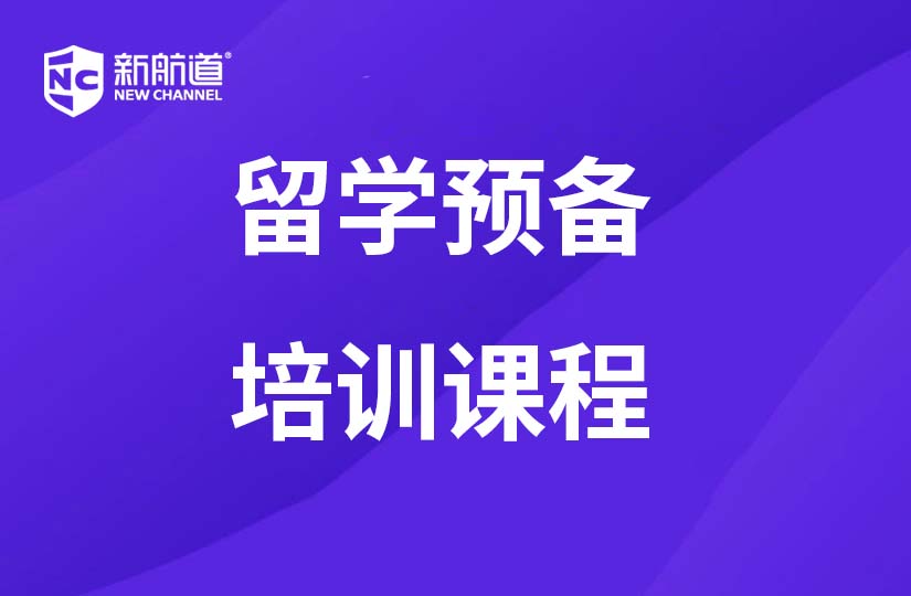  浙江新航道留學預備課程培訓暑假班