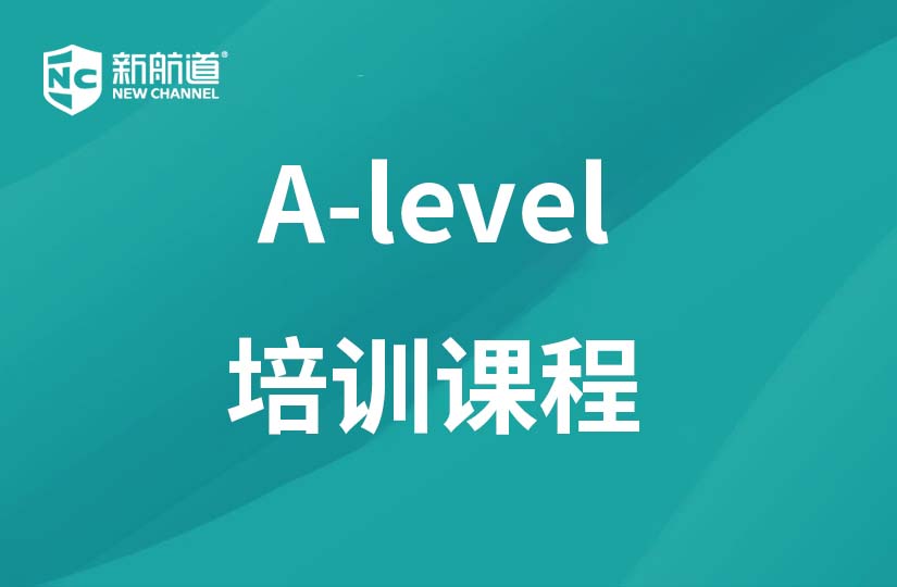 新航道錦秋A-Level 課程培訓全計劃 D