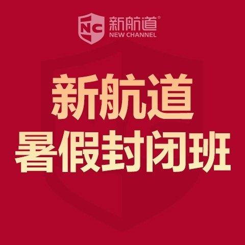 杭州新航道暑假班官方給浙江杭州國際部新高(gāo)一的(de)同學關于暑假班的(de)一些建議(yì)